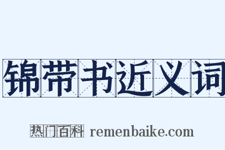 锦带书近义词是什么意思的图片